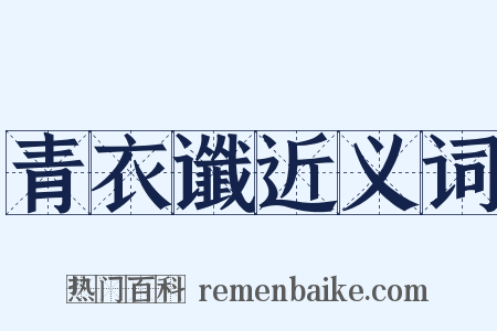 青衣谶近义词是什么意思的图片